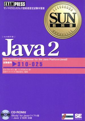 SUN教科書 Java2