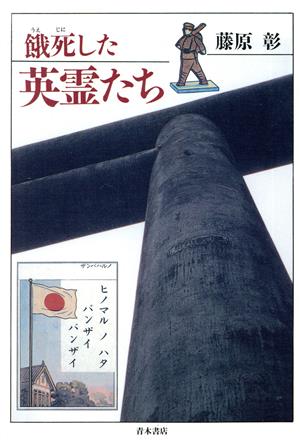 餓死した英霊たち