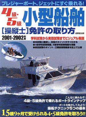 4級・5級小型船舶操縦士免許の取り方(2001～2002年版)