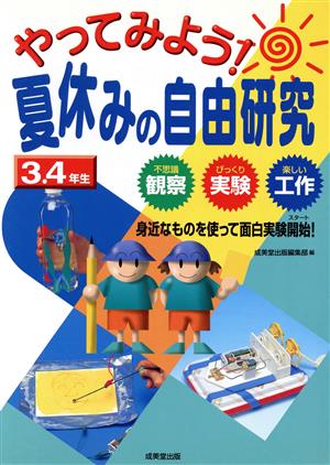 やってみよう！夏休みの自由研究3・4年生 不思議観察・びっくり実験・楽しい工作 身近なものを使って面白実験開始！