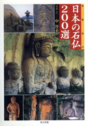日本の石仏200選写真紀行