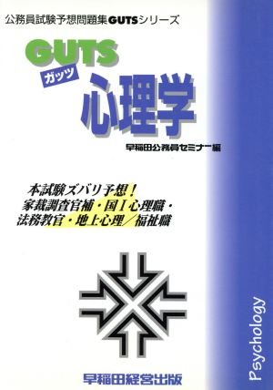 GUTS心理学 公務員試験予想問題集GUTSシリーズ