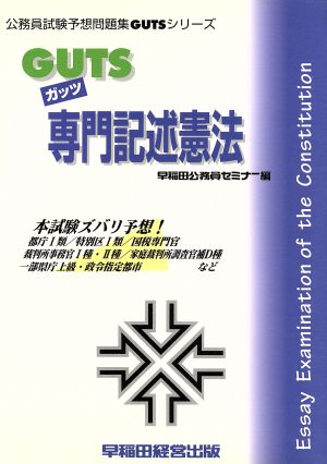 GUTS専門記述憲法 公務員試験予想問題集GUTSシリーズ