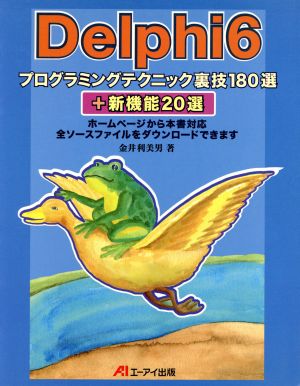 Delphi6プログラミングテクニック裏技180選+新機能20選