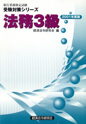 法務3級(2001年度版) 銀行業務検定試験受験対策シリーズ