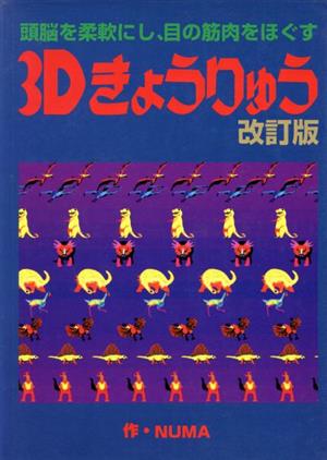 3Dきょうりゅう頭脳を柔軟にし、目の筋肉をほぐす