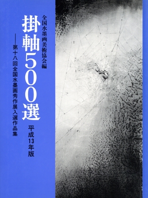 掛軸500選(平成13年版) 第18回全国水墨画秀作展入選作品集