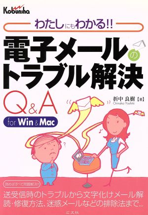 わたしにもわかる電子メールのトラブル解決Q&A for Win&Mac