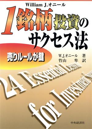 1銘柄投資のサクセス法 売りルールが鍵