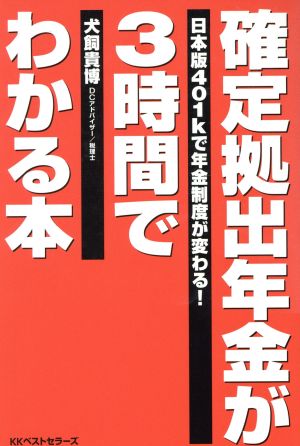 確定拠出年金が3時間でわかる本 日本版401kで年金制度が変わる！