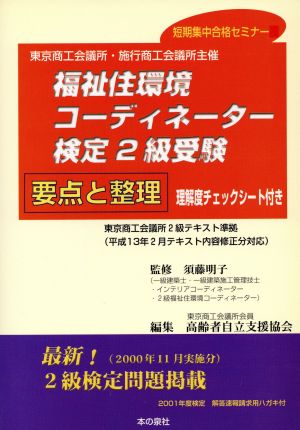 福祉住環境コーディネーター2級検定 要点と整理