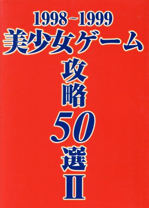 1998-1999美少女ゲーム攻略50選(2)