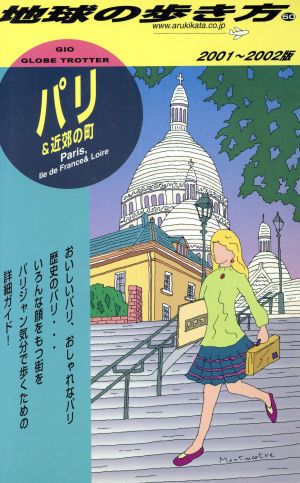 パリ&近郊の町(2001-2002年版) 地球の歩き方50