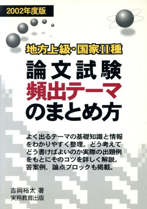 地方上級・国家2種 論文試験頻出テーマのまとめ方(2002年度版)