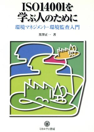 ISO14001を学ぶ人のために 環境マネジメント・環境監査入門 シリーズ環境・エコロジー・人間別巻2