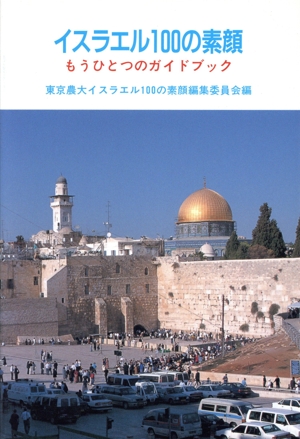 イスラエル100の素顔 もうひとつのガイドブック