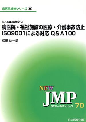 病医院・福祉施設の医療・介護事故防止 ISO9001による対応Q&A100(2)2000年版対応NEW・JMPシリーズ70病医院経営シリーズ(2)2
