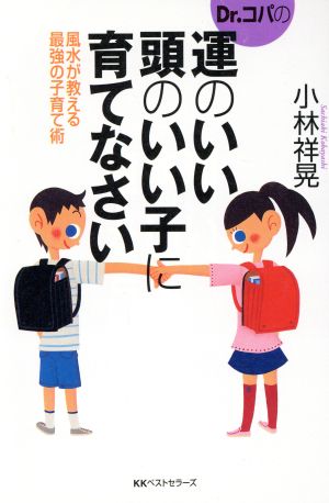 Dr.コパの運のいい頭のいい子に育てなさい 風水が教える最強の子育て術