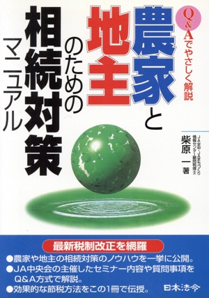 Q&Aでやさしく解説 農家と地主のための相続対策マニュアル Q&Aでやさしく解説