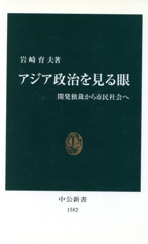 アジア政治を見る眼 開発独裁から市民社会へ 中公新書