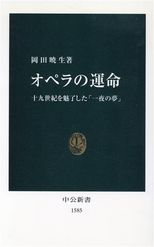 オペラの運命 十九世紀を魅了した「一夜の夢」 中公新書