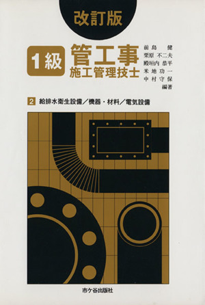 【中古】 ２級管工事施工管理技士図解問題解説集 改訂版/市ケ谷出版社/栗原不二夫 中古】 2級管工事施工管理技士図解問題解説集 改訂版/市ケ谷