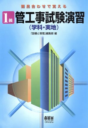 語呂合わせで覚える 1級管工事試験演習