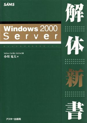 Windows2000 Server解体新書