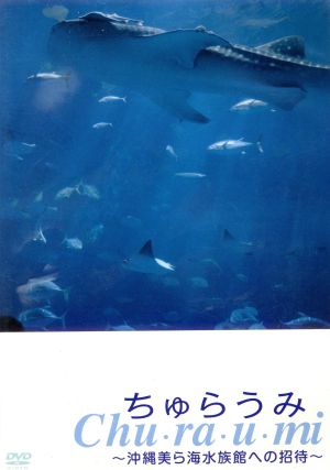 ちゅらうみ 沖縄美ら海水族館への招待