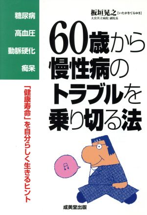 糖尿病・高血圧・動脈硬化・痴呆 60歳から慢性病のトラブルを乗り切る法 「健康寿命」を自分らしく生きるヒント