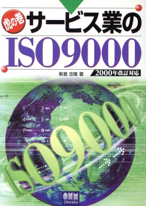 虎の巻 サービス業のISO9000 2000年改訂対応