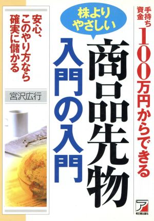 手持ち資金100万円からできる株よりやさしい商品先物 入門の入門 手持ち資金100万円からできる アスカビジネス