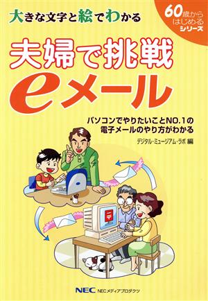 夫婦で挑戦eメール 大きな文字と絵でわか 大きな文字と絵でわかる 60歳からはじめるシリーズ