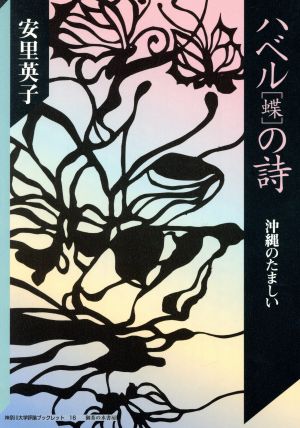 ハベルの詩沖縄のたましい神奈川大学評論ブックレット16
