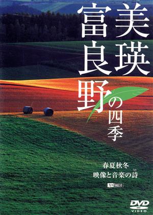 美瑛・富良野の四季 春夏秋冬・映像と音楽の詩