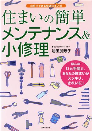 住まいの簡単メンテナンス&小修理 自分でできる快適住まい術