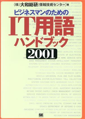 ビジネスマンのためのIT用語ハンドブック(2001)