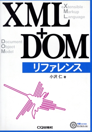 XML+DOMリファレンス