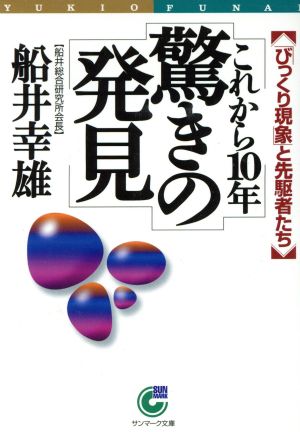 これから10年驚きの発見 「びっくり現象」と先駆者たち サンマーク文庫