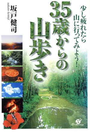 35歳からの山歩き 少し疲れたら山に行ってみよう！