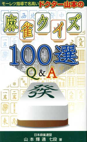 モーレツ指導で名高いドクター山本の麻雀クイズ100選Q&A