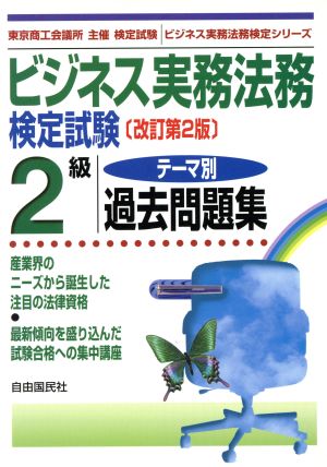 ビジネス実務法務検定試験 2級 テーマ別過去問題集ビジネス実務法務検定シリーズ