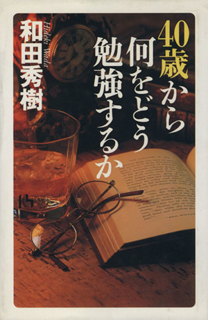 40歳から何をどう勉強するか 講談社ニューハードカバー