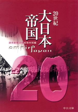 20世紀 大日本帝国 中公文庫