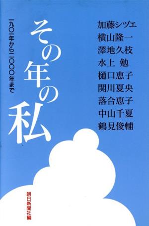 その年の私 1901年から2000年まで