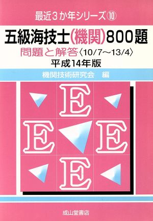 五級海技士(機関)800題 問題と解答(平成14年版) 最近3か年シリーズ10