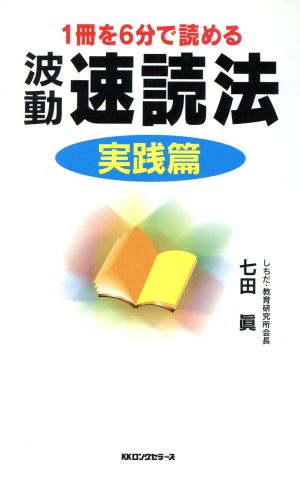 1冊を6分で読める波動速読法 実践篇 ムック・セレクト