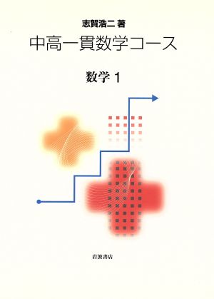 中高一貫数学コース 数学1