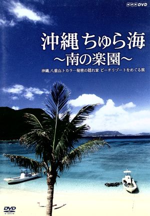 沖縄 ちゅら海～南の楽園～沖縄、八重山、トカラ・・・秘密の隠れ家 ビーチリゾートをめぐる旅