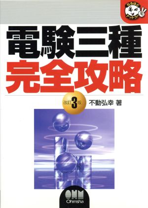 電験三種 完全攻略 なるほどナットク！ 中古本・書籍 | ブックオフ公式オンラインストア